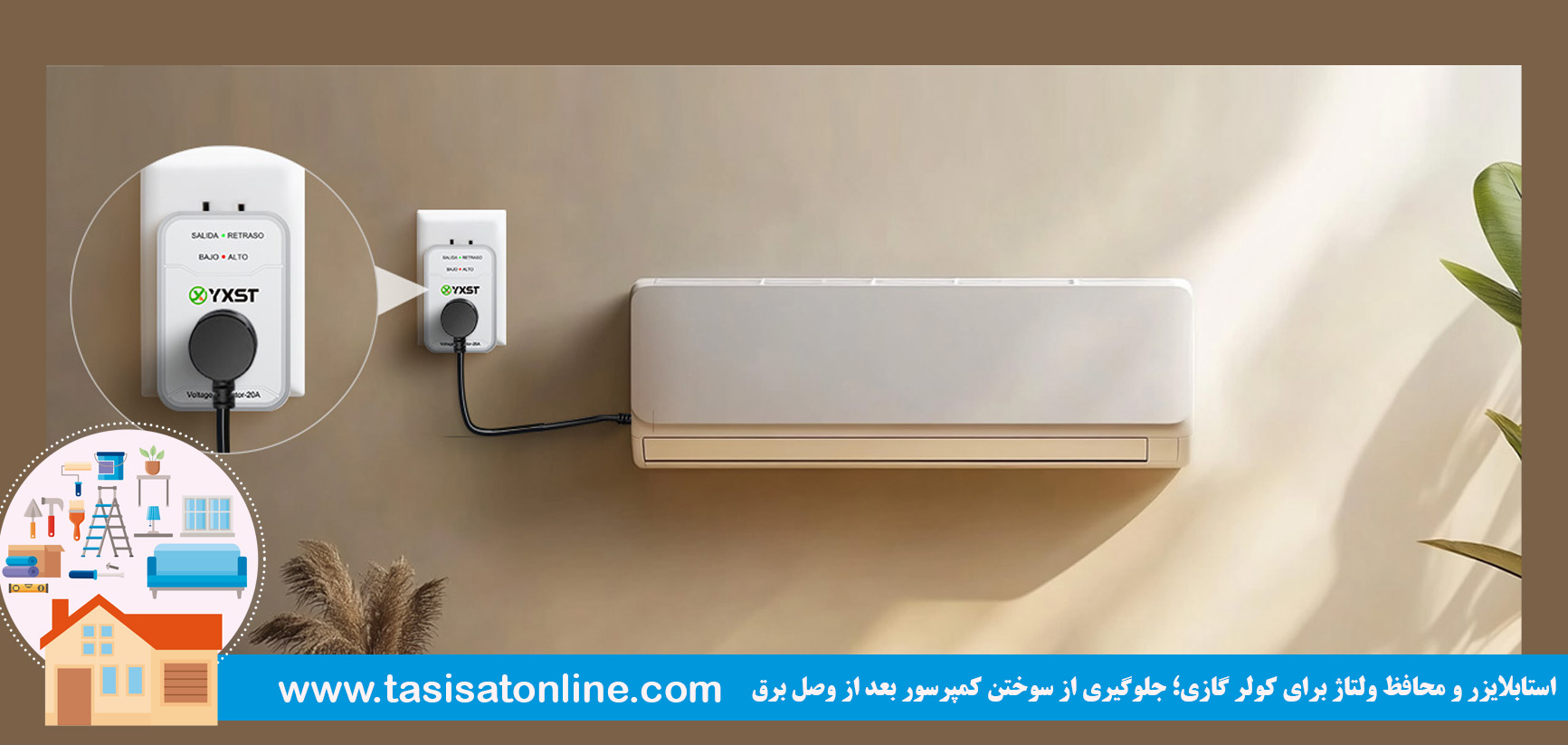 استابلایزر و محافظ ولتاژ برای کولر گازی؛ جلوگیری از سوختن کمپرسور بعد از وصل برق