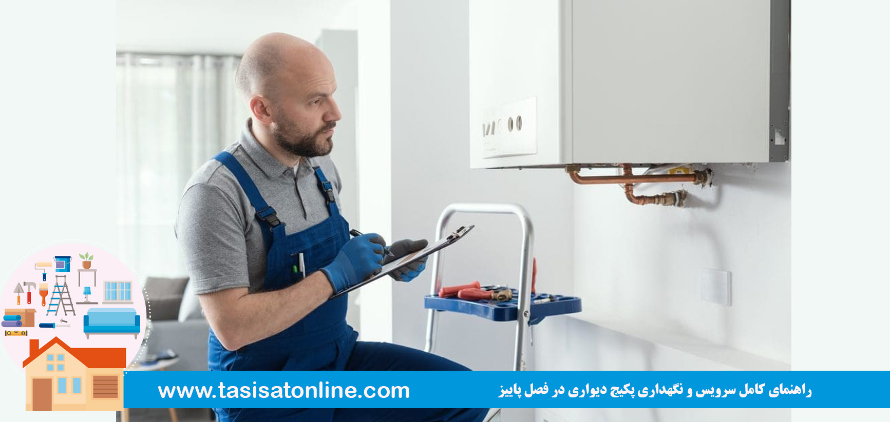 راهنمای کامل سرویس و نگهداری پکیج دیواری در فصل پاییز