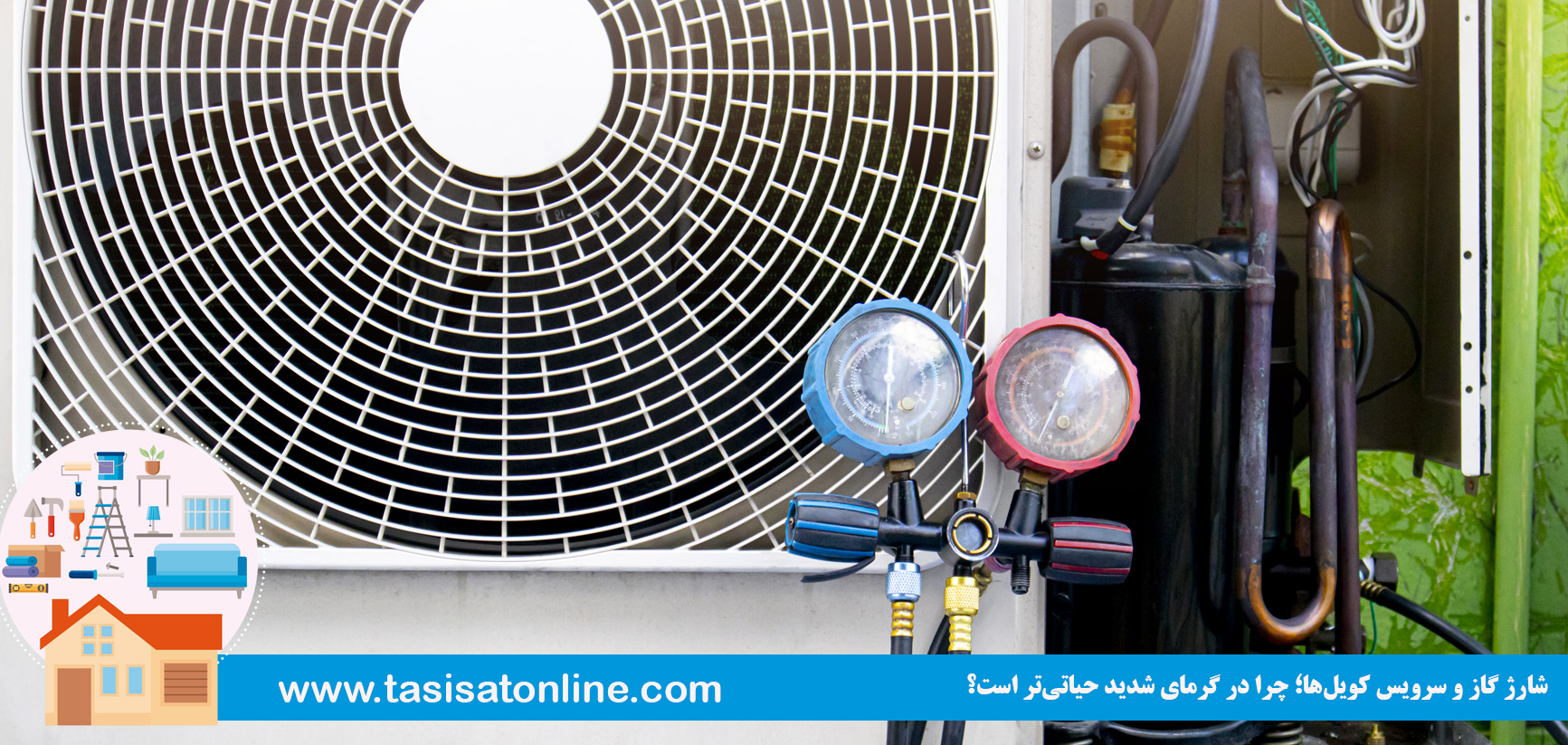 شارژ گاز و سرویس کویل‌ها؛ چرا در گرمای شدید حیاتی‌تر است؟