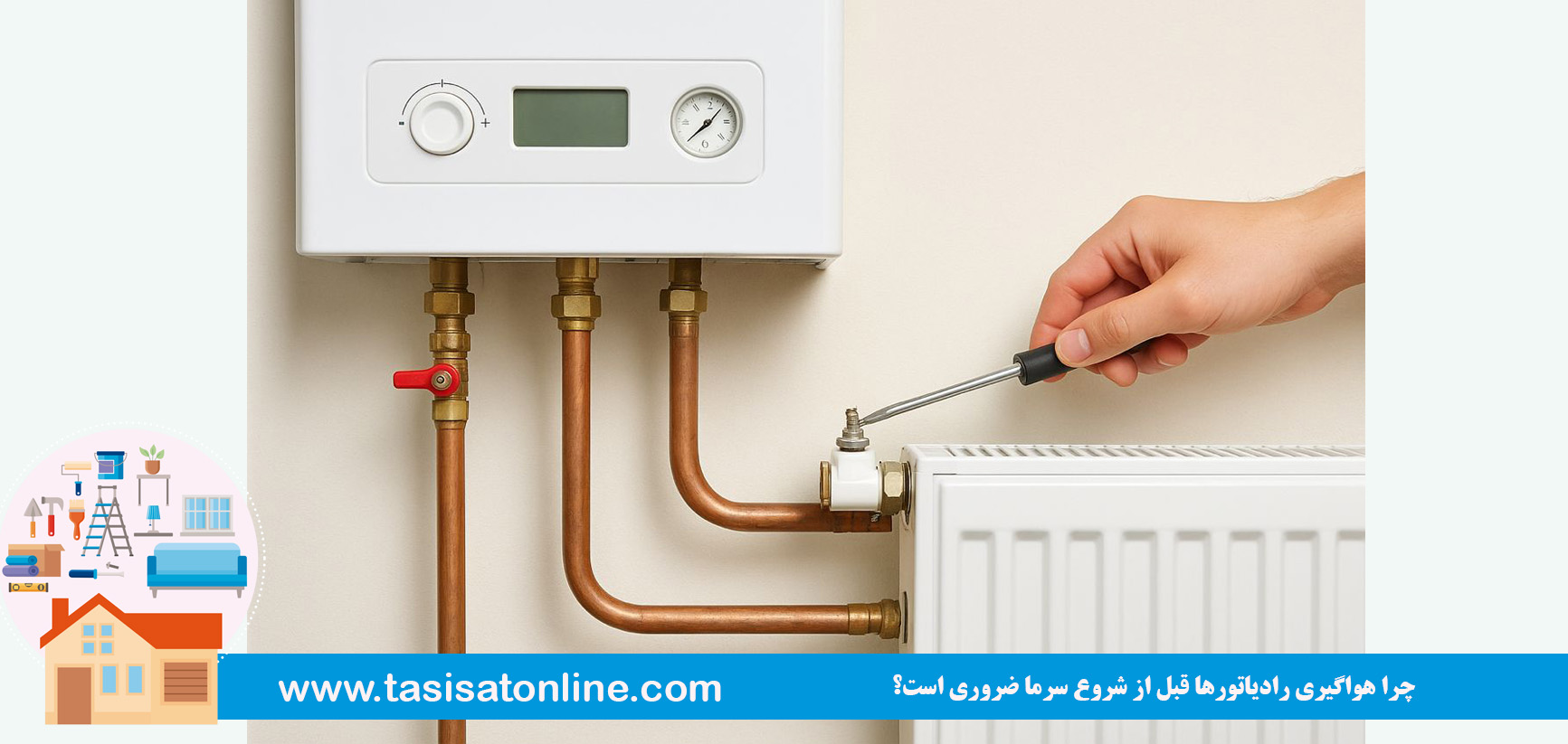 چرا هواگیری رادیاتورها قبل از شروع سرما ضروری است؟