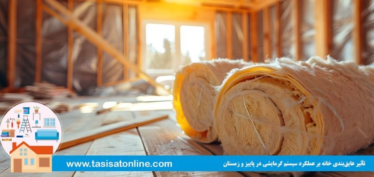 تأثیر عایق‌بندی خانه بر عملکرد سیستم گرمایشی در پاییز و زمستان