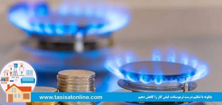 چگونه با تنظیم درست ترموستات، قبض گاز را کاهش دهیم